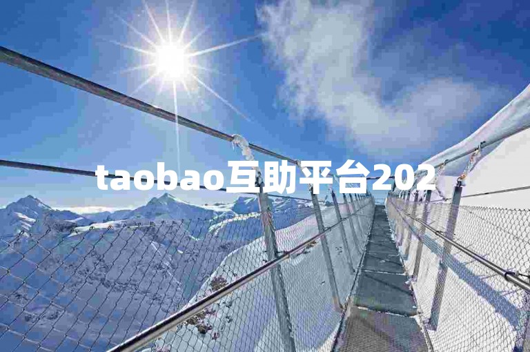 taobao互助平台2025淘宝互帮群，一起助力赢好礼！