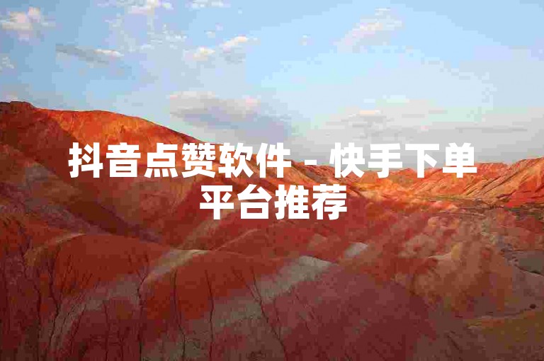 抖音点赞软件 - 快手下单平台推荐