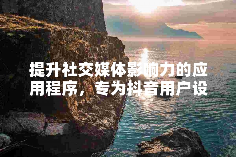 提升社交媒体影响力的应用程序，专为抖音用户设计的自动点赞和评论工具 - 网红商城自助下单平台。