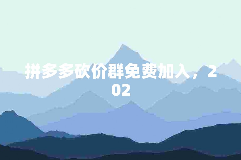 拼多多砍价群免费加入，2025年多多助力团等你来！