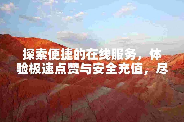 探索便捷的在线服务，体验极速点赞与安全充值，尽在专业平台——快手快币充值网站，提供苹果手机用户专享的免费下载服务。