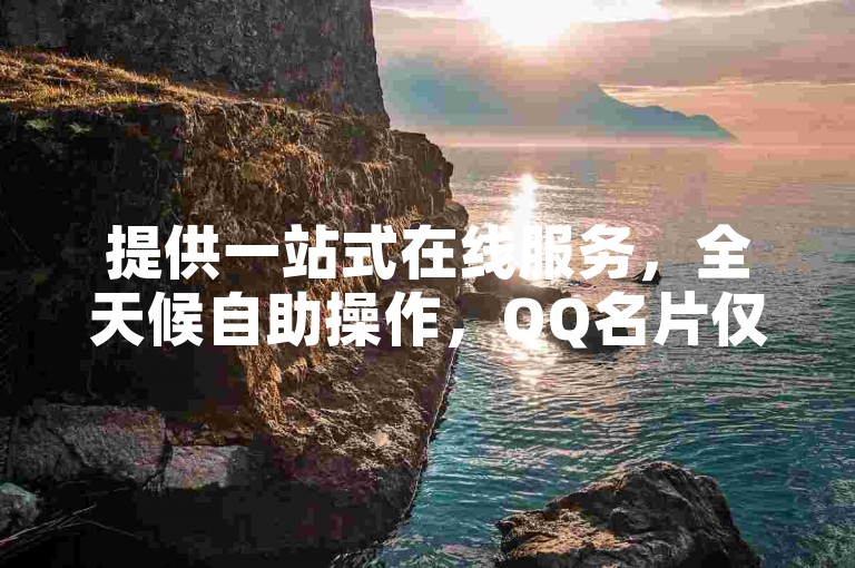 提供一站式在线服务，全天候自助操作，QQ名片仅需1元即可获得10000赞 - 全民K歌免费下载。