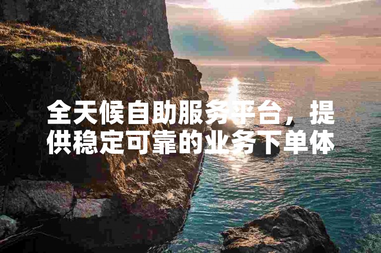全天候自助服务平台，提供稳定可靠的业务下单体验，专为快手白号用户打造自动发卡功能，同时寻找可靠的快手账号收购服务。