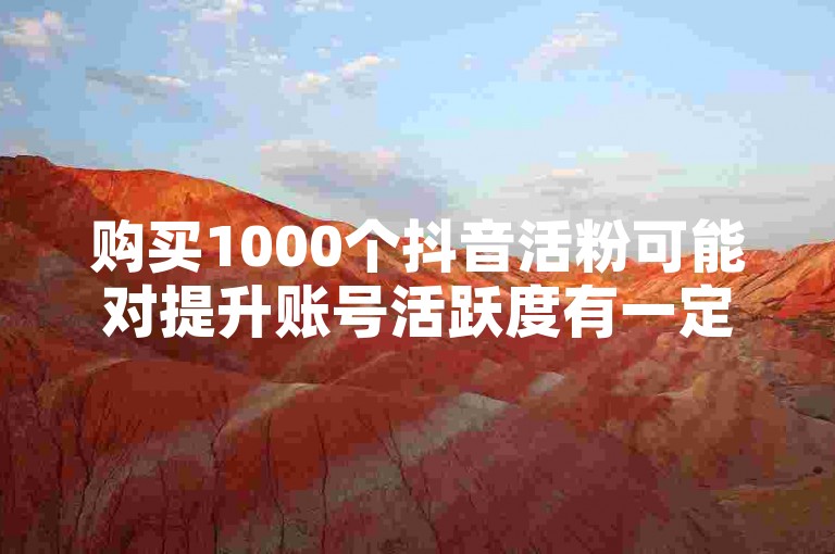 购买1000个抖音活粉可能对提升账号活跃度有一定作用，而快手上热门的免费网站则可能帮助内容获得更多曝光。