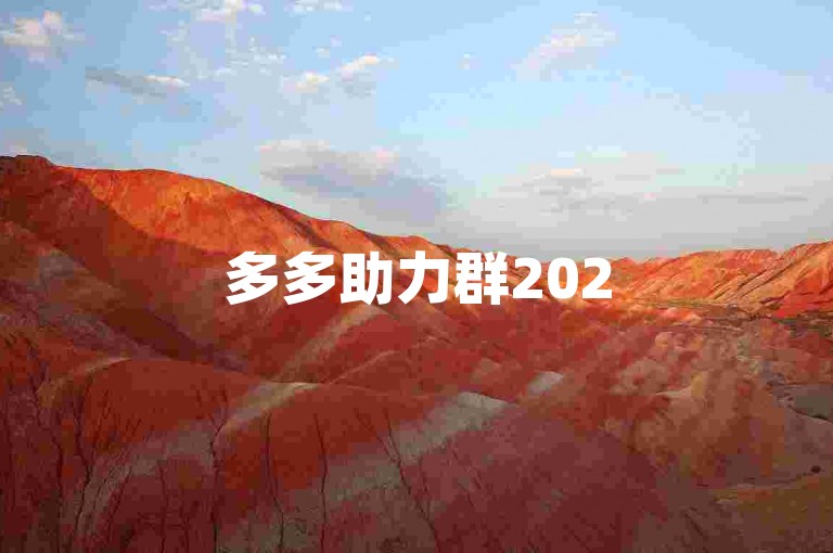 多多助力群2025年拼多多互助群最新动态。