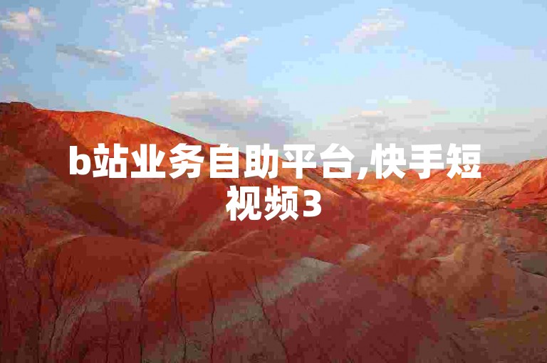b站业务自助平台,快手短视频3500部 - qq空间访客量增加网站 - 成品抖音短视频在线看怎么弄
