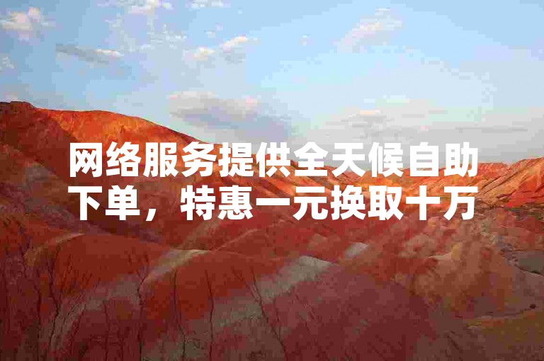 网络服务提供全天候自助下单，特惠一元换取十万QQ名片赞 - 快速提升QQ空间人气的点赞链接平台。