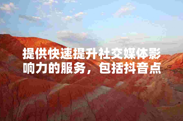 提供快速提升社交媒体影响力的服务，包括抖音点赞、评论和分享，以及QQ空间的全天候互动支持。
