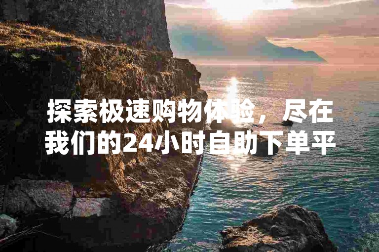 探索极速购物体验，尽在我们的24小时自助下单平台，同时享受QQ空间说说赞100个免费领取的福利，以及微信回收服务，确保交易安全无忧。立即下载云商城app官方正版，开启便捷生活新篇章。