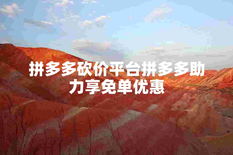 拼多多砍价平台拼多多助力享免单优惠