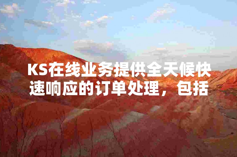 KS在线业务提供全天候快速响应的订单处理，包括小红书点赞和粉丝增长服务，同时您还可以通过我们的自助平台轻松下单。