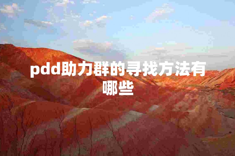 pdd助力群的寻找方法有哪些