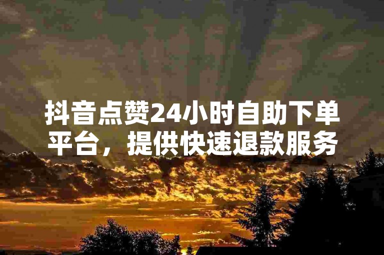抖音点赞24小时自助下单平台，提供快速退款服务，增加空间访客量，助力粉丝增长，快手买赞享受优惠价格。