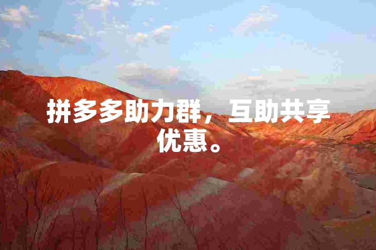拼多多助力群，互助共享优惠。