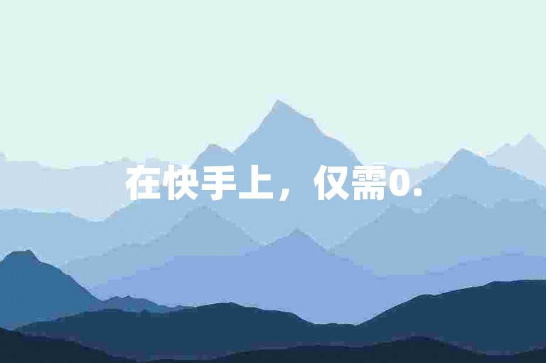 在快手上，仅需0.5元就能迅速获得100个点赞，而黑马卡盟网则提供QQ空间点赞服务，让你轻松成为博雅和榜一大哥。