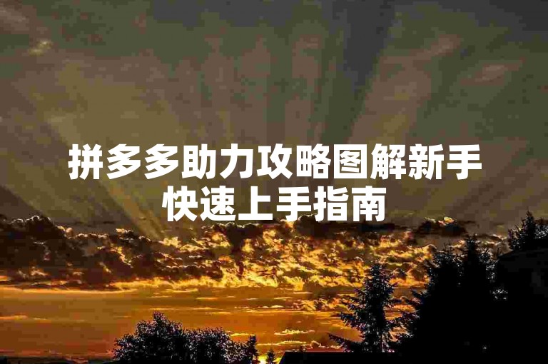 拼多多助力攻略图解新手快速上手指南