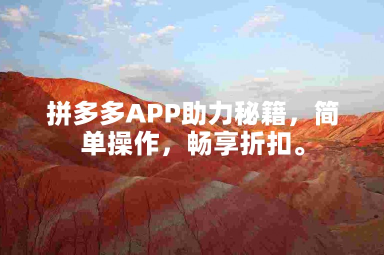 拼多多APP助力秘籍，简单操作，畅享折扣。