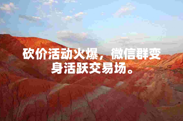 砍价活动火爆，微信群变身活跃交易场。