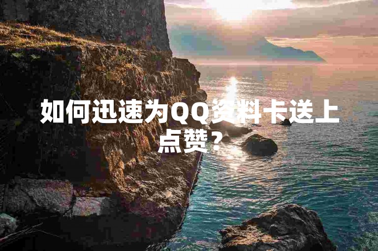 如何迅速为QQ资料卡送上点赞？