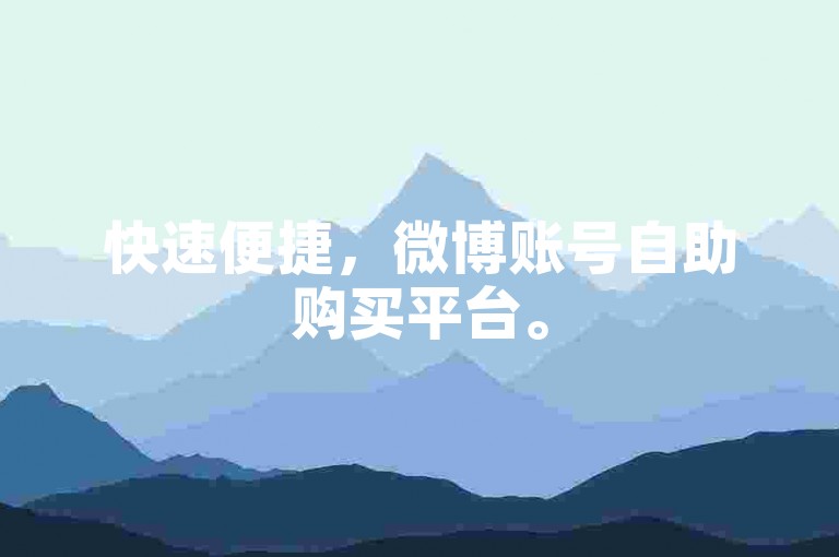 快速便捷，微博账号自助购买平台。