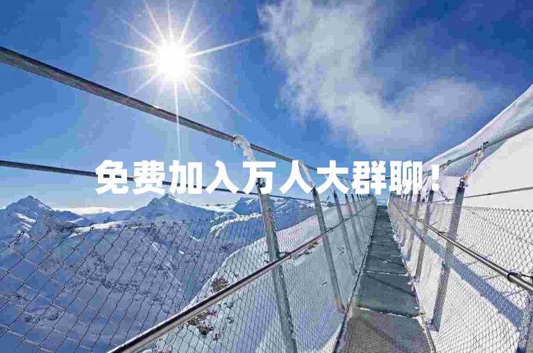 免费加入万人大群聊！