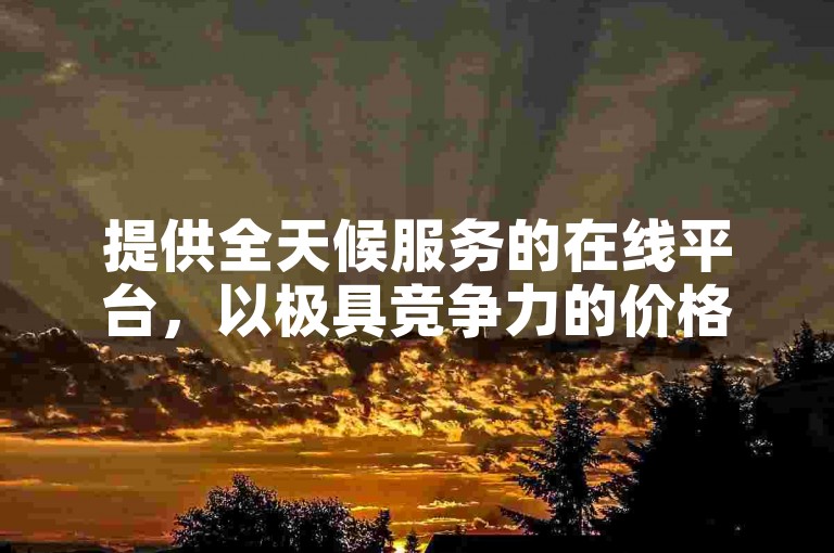 提供全天候服务的在线平台，以极具竞争力的价格支持QQ用户随时自助下单，并专注于快手账号的即时交易。
