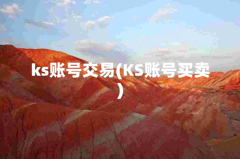 ks账号交易(KS账号买卖)