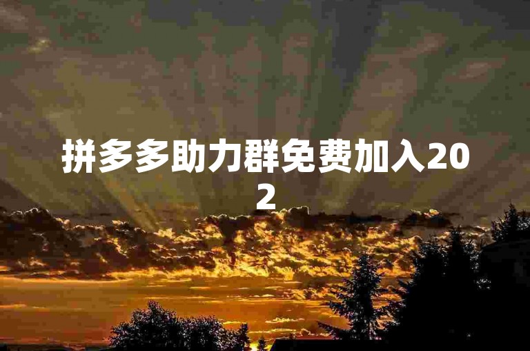 拼多多助力群免费加入2025微信{拼多多助力新用户}。