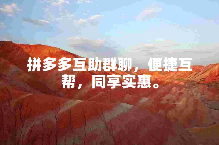 拼多多互助群聊，便捷互帮，同享实惠。