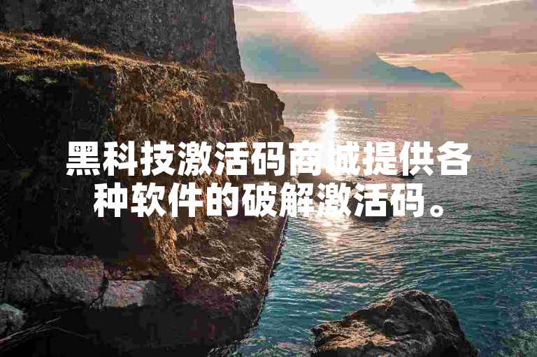 黑科技激活码商城提供各种软件的破解激活码。