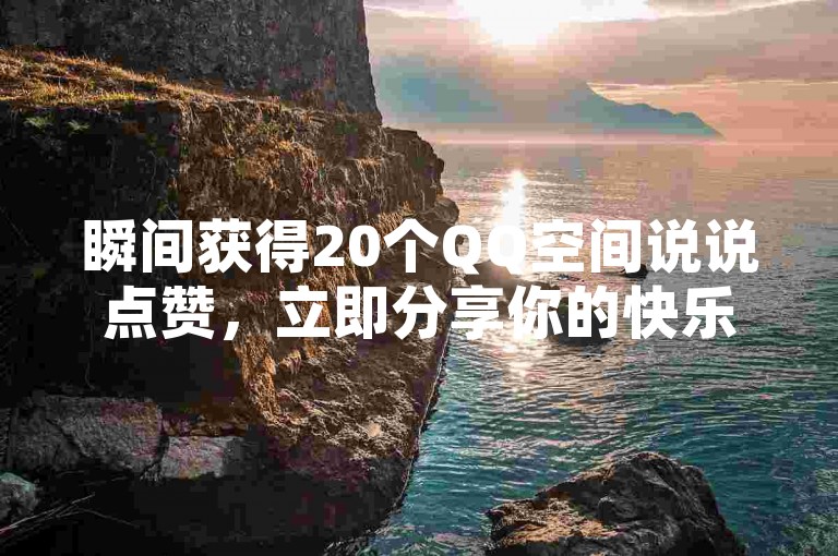 瞬间获得20个QQ空间说说点赞，立即分享你的快乐小秘诀。
