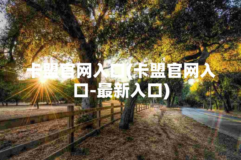 卡盟官网入口(卡盟官网入口-最新入口)