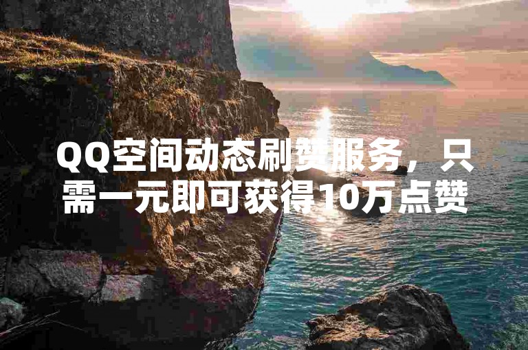 QQ空间动态刷赞服务，只需一元即可获得10万点赞，王者荣耀iOS透视功能卡盟平台 - 专业的ks自助服务平台，提供真实的业务下单体验。