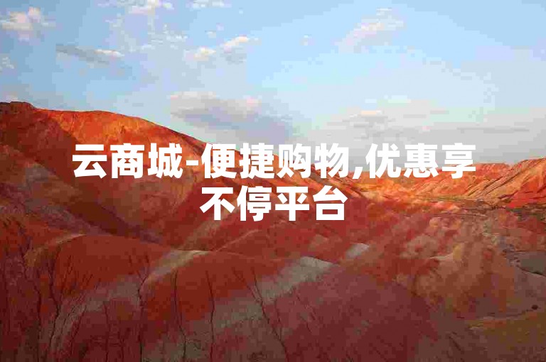 云商城-便捷购物,优惠享不停平台