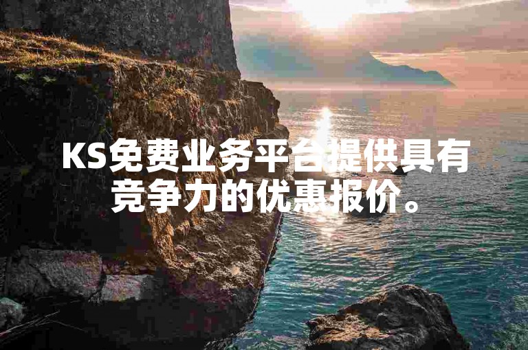 KS免费业务平台提供具有竞争力的优惠报价。