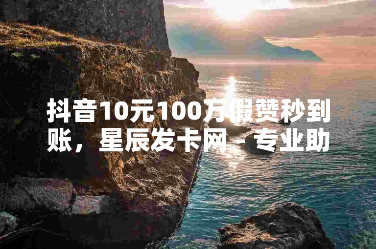 抖音10元100万假赞秒到账，星辰发卡网 - 专业助力账号快速涨粉的平台 - 微博超话阅读量速增器。