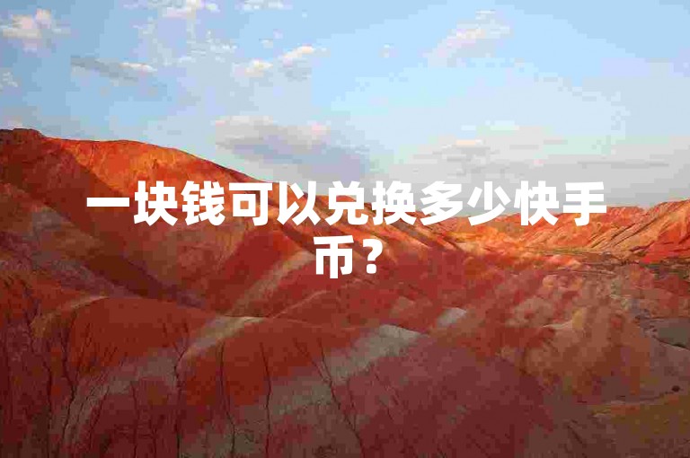 一块钱可以兑换多少快手币？