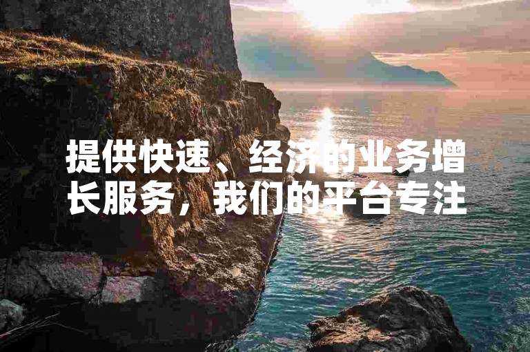 提供快速、经济的业务增长服务，我们的平台专注于快手评论区的即时互动提升。