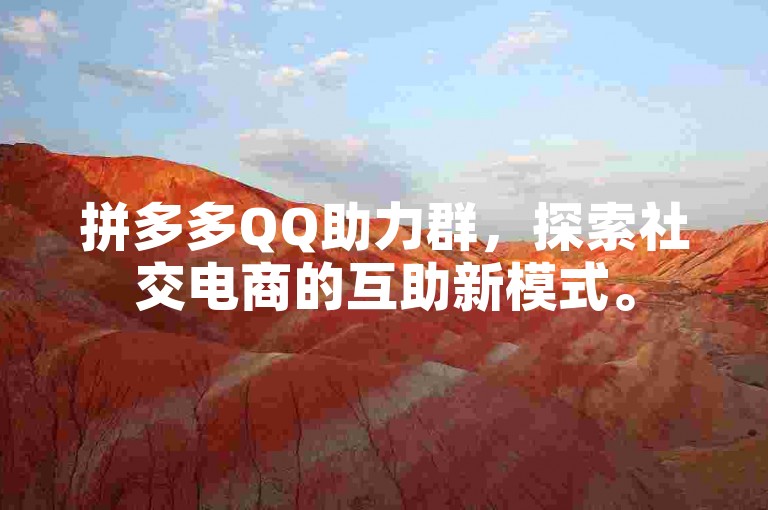 拼多多QQ助力群，探索社交电商的互助新模式。