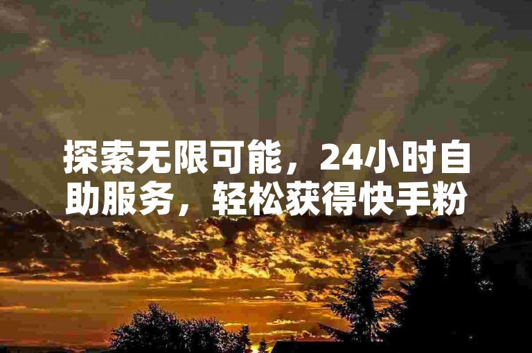 探索无限可能，24小时自助服务，轻松获得快手粉丝，抖音快速增粉，一切尽在ks免费业务平台。