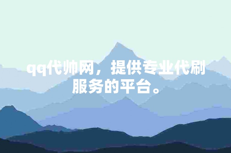qq代帅网，提供专业代刷服务的平台。