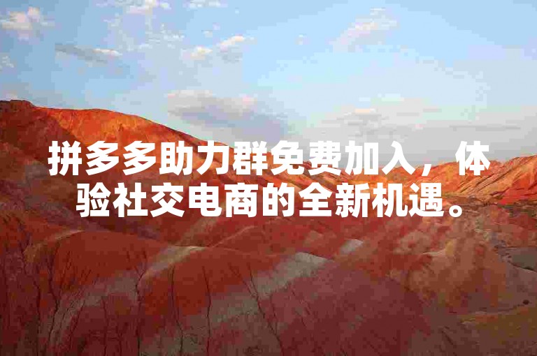 拼多多助力群免费加入，体验社交电商的全新机遇。