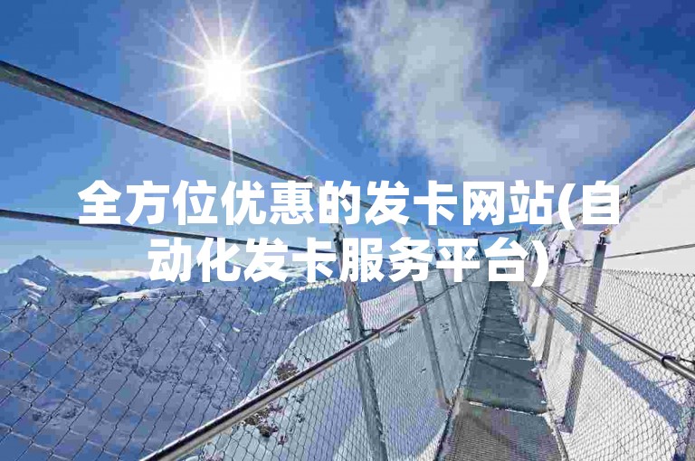 全方位优惠的发卡网站(自动化发卡服务平台)