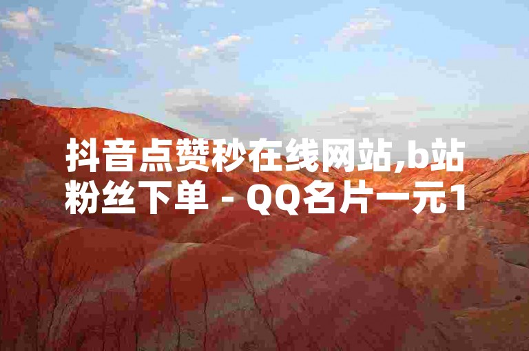 抖音点赞秒在线网站,b站粉丝下单 - QQ名片一元10万赞 - QQ空间免费访客量网址