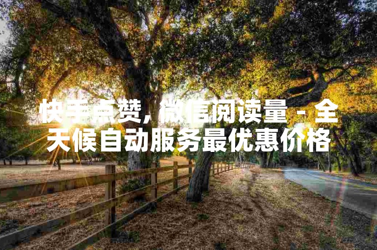 快手点赞, 微信阅读量 - 全天候自动服务最优惠价格 - 转转平台24小时接单免费。