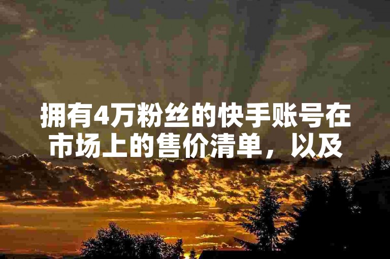 拥有4万粉丝的快手账号在市场上的售价清单，以及腾讯内部透露的神秘平台信息，均可在QQ自助下单商城找到，同时该商城还提供快手刷亲密度的高效工具。