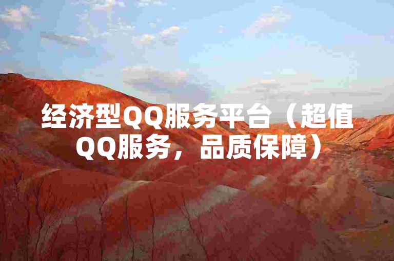 经济型QQ服务平台（超值QQ服务，品质保障）