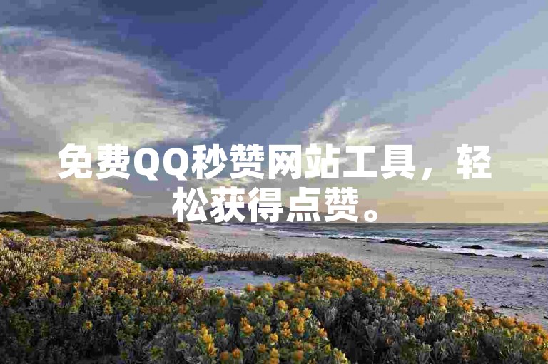 免费QQ秒赞网站工具，轻松获得点赞。