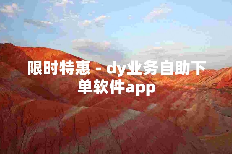 限时特惠 - dy业务自助下单软件app