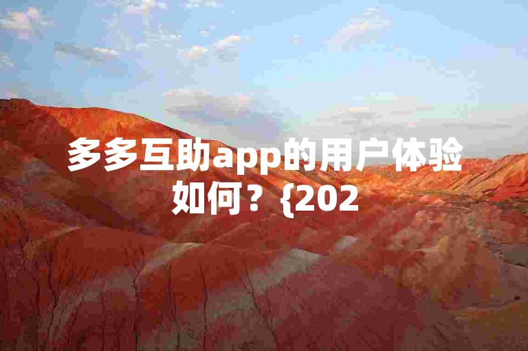 多多互助app的用户体验如何？{2025年互助群组讨论}